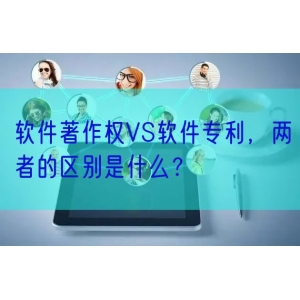 软件著作权VS软件专利，两者的区别是什么？